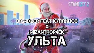 Dr.Mixxer feat. Куплинов x MIZANTROP4EK - Ульта (STANDOFF версия)