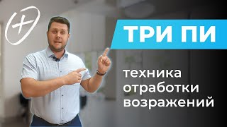 Техника отработки возражений  Три ПИ