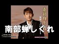 '10s | 南部蝉しぐれ | Shakuhachi(尺八) | Cover on AEROPHONE (008) | エアロフォン
