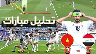 ملخص و تحليل كامل مباراة عراق و فيتام   منتخب عراق يخسر عديد من فرص محقق