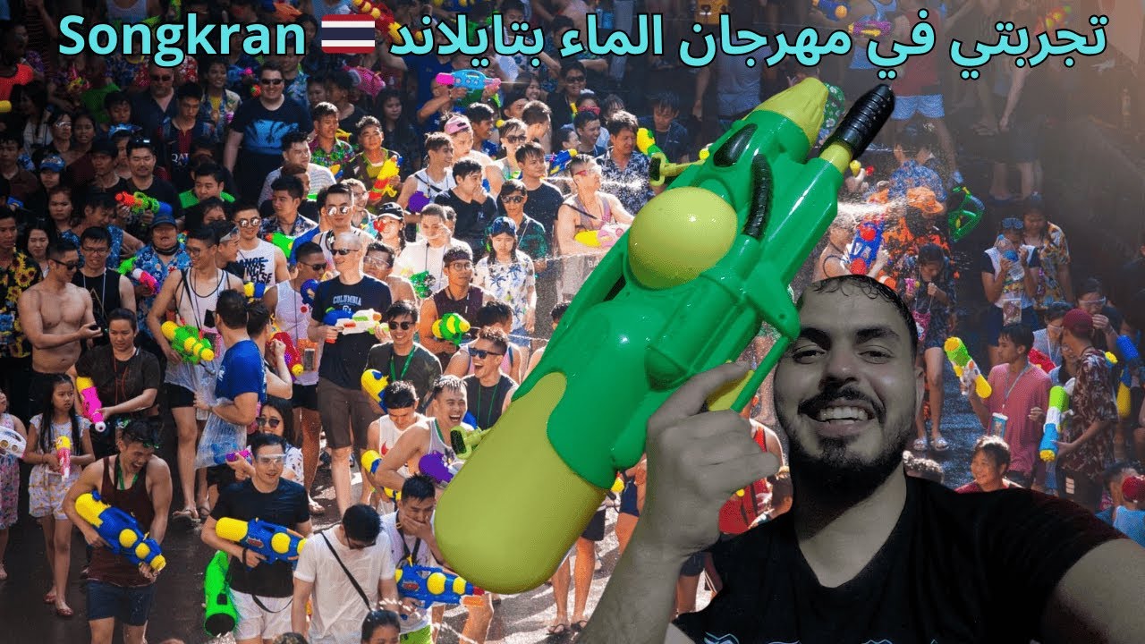 الوصول لدولة جديدة 🇹🇭!صادفت أكبر مهرجان ماء في العالم Songkran💦 ! شاهد ماذا حدث معي في تايلاند 🌊😱