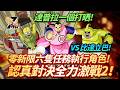 [DokkanBattle][龍珠爆烈激戰][認真對決全力激戰2]達普拉一個打晒！零新限六隻任務執行角色! vs 比達立巴