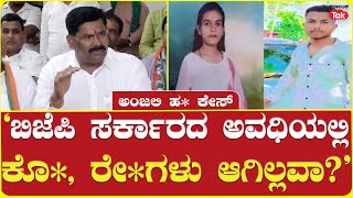 Shivaraj Tangadagi slams the BJP in Anjali's case | ‘ಬಿಜೆಪಿ ಸರ್ಕಾರದ ಅವಧಿಯಲ್ಲಿ ಕೊ*, ರೇ*ಗಳು ಆಗಿಲ್ಲವಾ?’