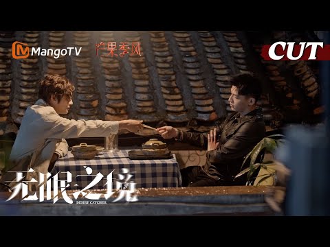 陆风平罗飞吃煲仔饭，陆风平说做交易换线索《无眠之境 Desire Catcher》高能看点 | 郑业成辛云来潜梦追凶破催眠术悬案【芒果TV季风频道 MangoTV Monsoon】