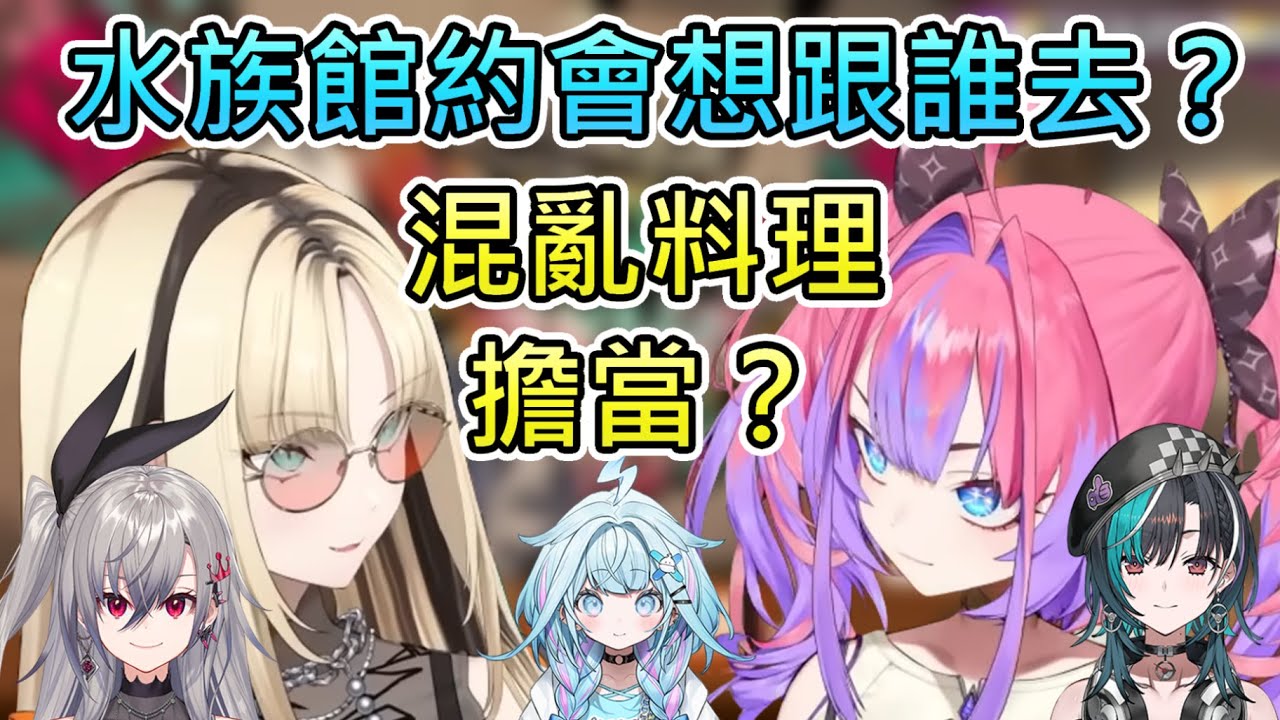 【廣播】在節目上討論想跟誰去水族館約會，以及誰是FG混亂料理擔當的Vivi和笑虎【綺綺羅羅薇薇/虎金妃笑虎/響咲莉歐娜/水宮樞/輪堂千速/hololive中文翻譯】