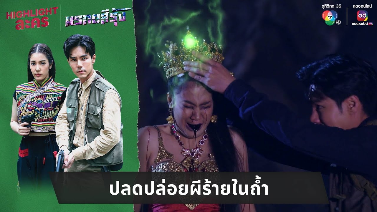 ปลดปล่อยผีร้ายในถ้ำ | ไฮไลต์ละคร มรกตสีรุ้ง EP.12 ปลดปล่อยผีร้ายในถ้ำ | ไฮไลต์ละคร มรกตสีรุ้ง EP.12