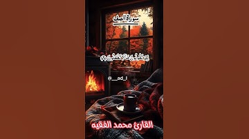 بداية سورة الصف القارئ محمد الفقيه #قران_كريم #محمدنبينا #دويتو #ارح_قلبك #اكسبلور