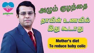 அழும் குழந்தை | தாயின் உணவில் இது கூடாது | Mother