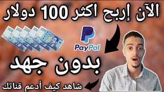 اربح 100 دولار بايبال بدون جهد مجانا