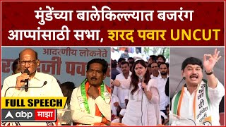 Sharad Pawar Speech Ambajogai : मुंडेंच्या बालेकिल्ल्यात बजरंगआप्पांसाठी सभा, शरद पवार UNCUT