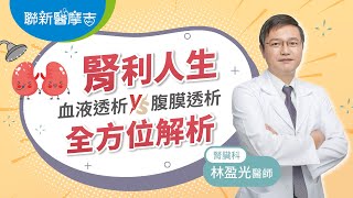 腎利人生  〝 血液透析 vs 腹膜透析 〞全方位解析