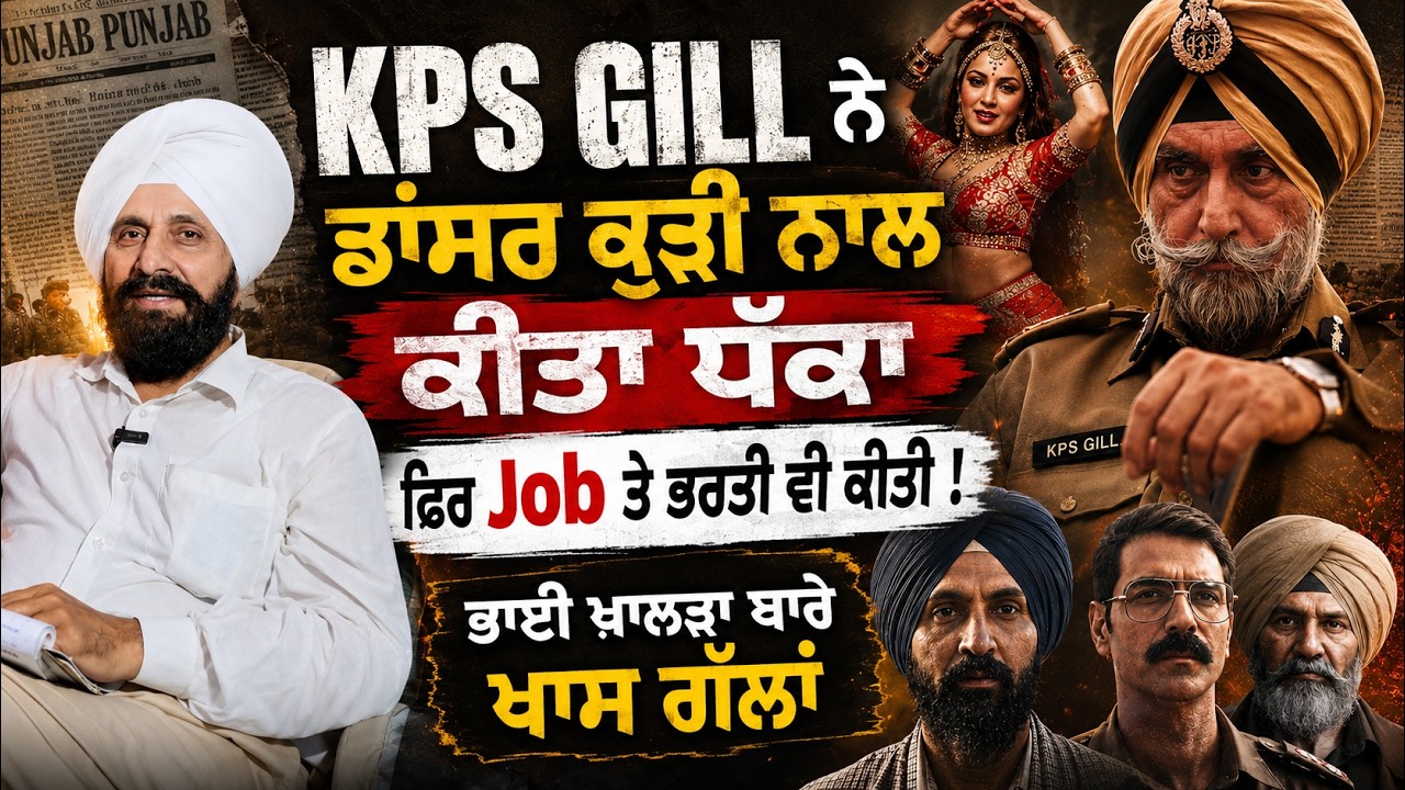 ⁣Dancer ਕੁੜੀ ਵੀ ਨਾ ਬਖਸ਼ੀ  ! Ex Officer Makes Shocking Claims About KPS Gill | Full Interview