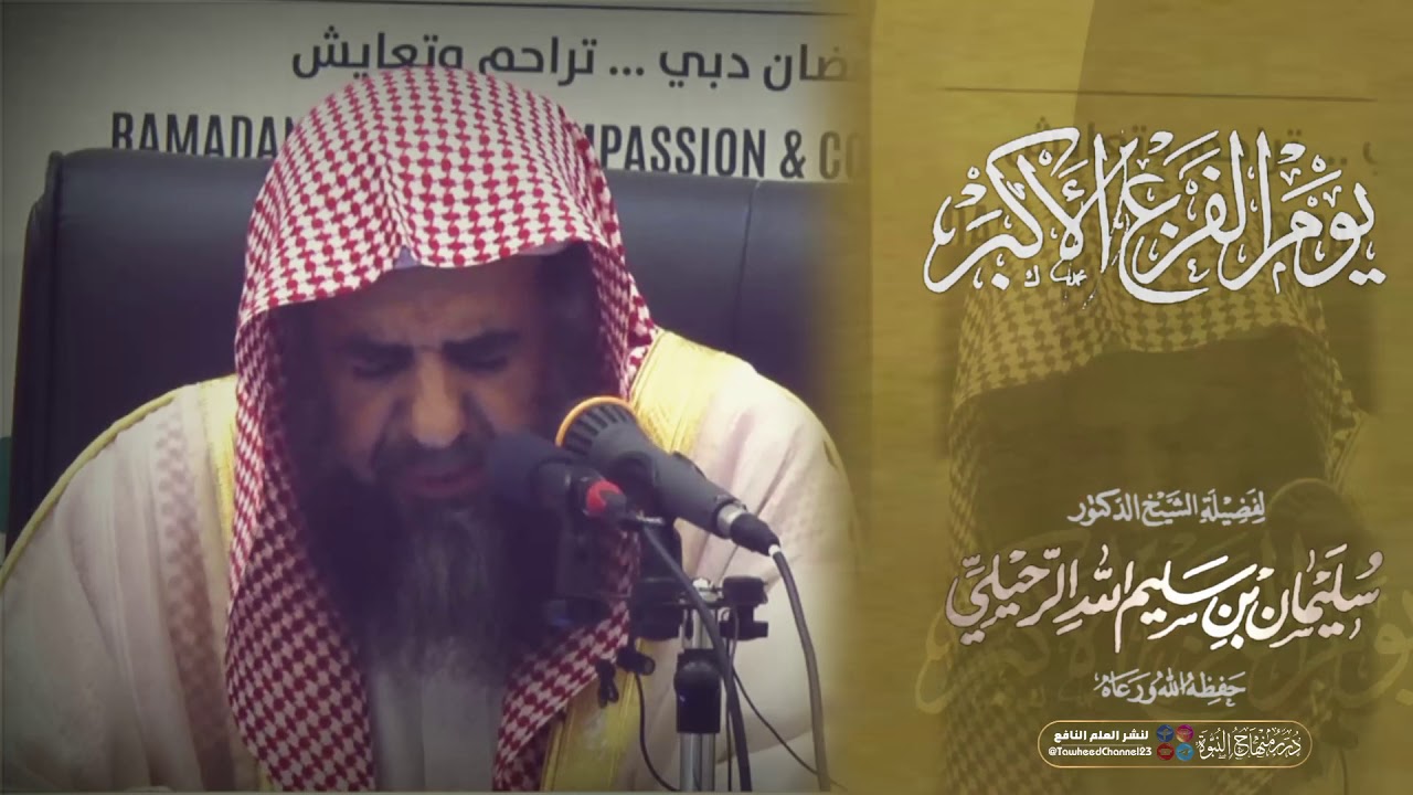 #موعظة_مؤثرة يوم الفزع الأكبر لفضيلة #الشيخ_سليمان_الرحيلي_حفظه_الله