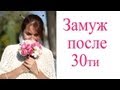 Замуж после 30ти.