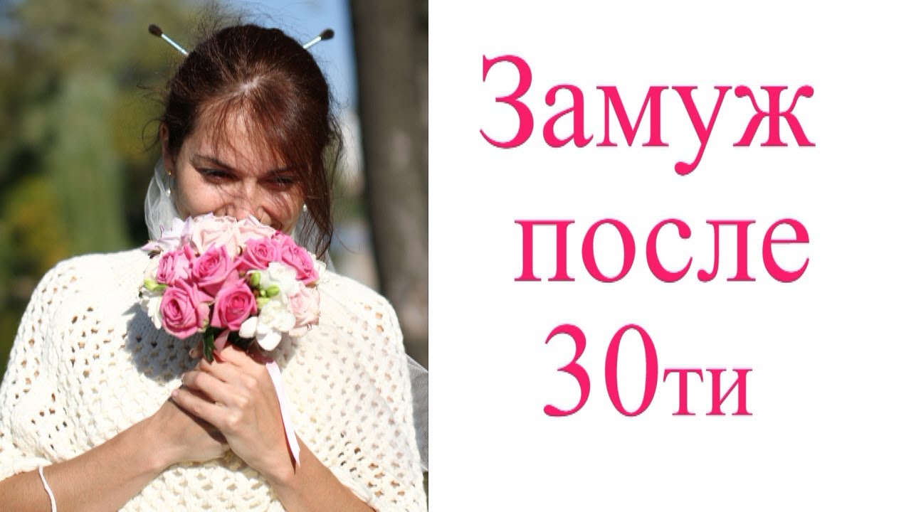 Замужнюю после клуба. Замуж после 30. Замуж после 40. Замуж после тридцати. Картинка замуж после 30.