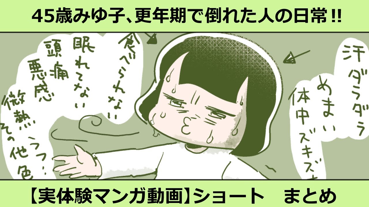 【漫画】更年期で倒れた人の日常 ショートまとめ