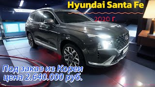 Обзор Hyundai Santa Fe 2020 г. Из Кореи. Авто под заказ #автоподзаказ #hyundai