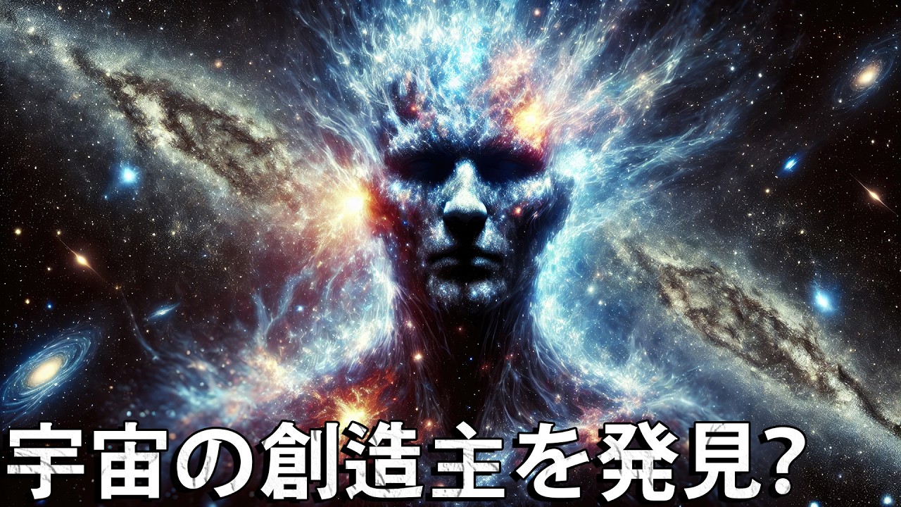 科学者たちが宇宙の創造主を発見! - YouTube