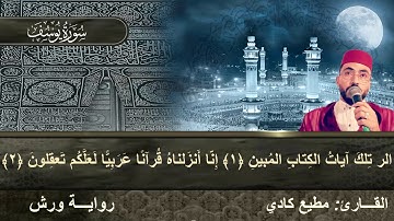 القارئ مطيع كادي تلاوة طيبة من سورة يوسف