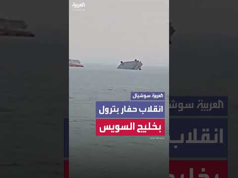 غرق حفار بترول في خليج السويس بمنطقة جبل الزيت