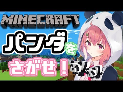 Minecraft パンダを探すのはパンダ 笹木咲 にじさんじ Vtuber665