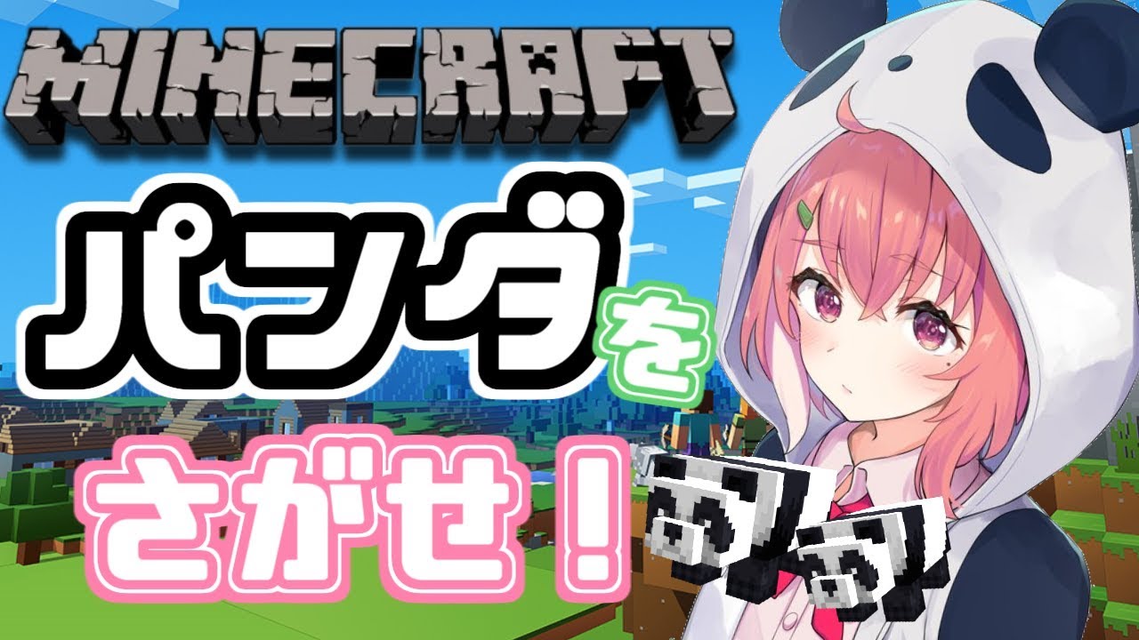 笹木咲 ささきさく の人気動画 Minecraft パンダを探すのは
