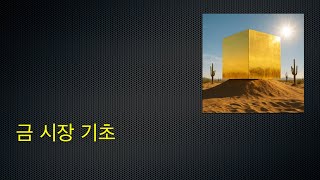 금 시장 기초