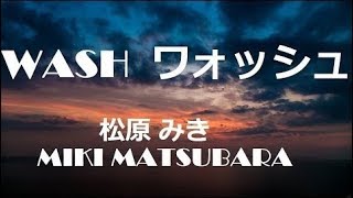 MIKI MATSUBARA (松原 みき) WASH - SUB ESPAÑOL, ENGLISH, ROMANJI, 日本語