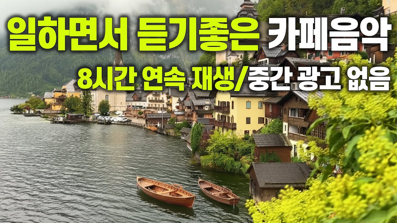 호숫가 마을 카페에서 일하는 기분 | 평온하고 우아한 8시간 카페 음악 vol.85 [중간 광고 없음]