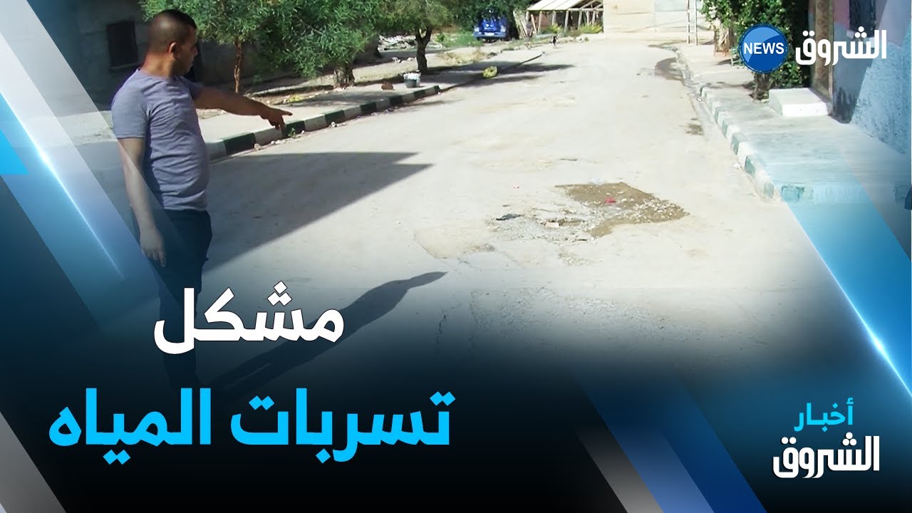 معسكر : سكان بلدية حسين يطالبون بإصلاح قنوات الماء الشروب بعد مدة قصيرة من إنجازها