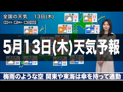 13日(木)の天気　関東以西は梅雨のような空　沖縄は夏のような空