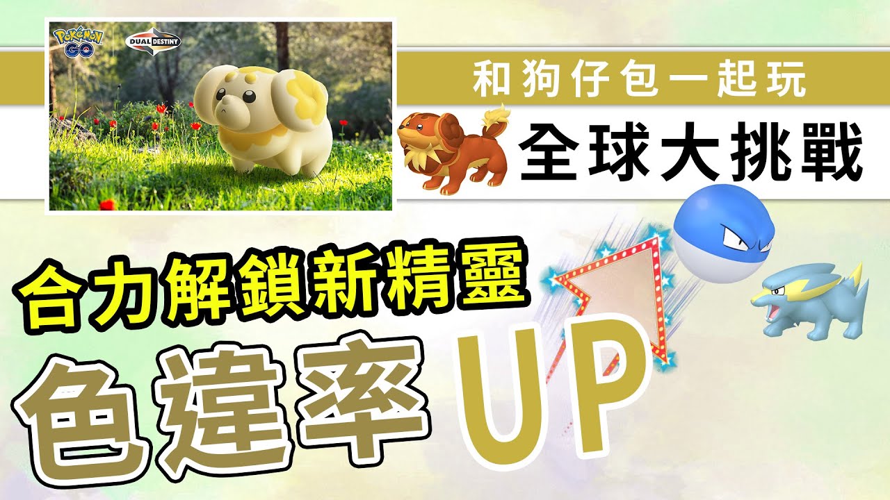 狗仔包全球大挑戰,野生可以捉到狗仔包嗎?6級獎勵等大家合力去解鎖!| Pokemon GO | 精靈寶可夢 | rios arc 弧圓亂語 ...