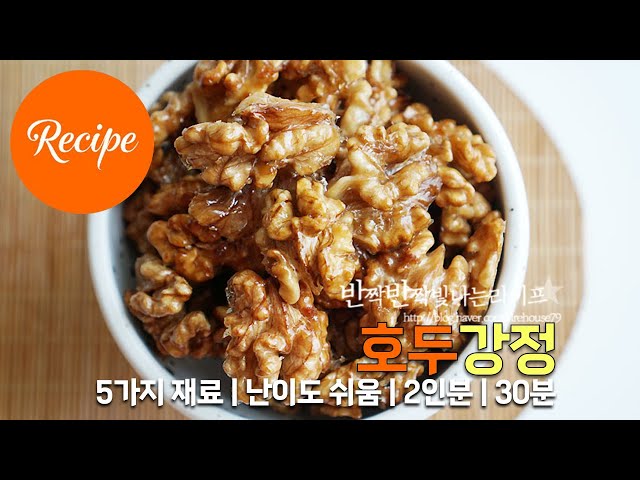 바삭 달달한 건강간식 호두강정 레시피 2인분 30분 완성 평점 4.7점(51)
