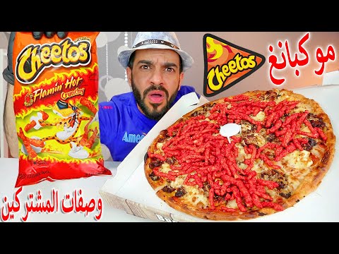 موكبانغ البيتزا بالشيتوس الحار الناري المقرمش جربت وصفات المشتركين ماكبانغ Mukbang Eating Show