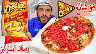 موكبانغ البيتزا بالشيتوس الحار الناري المقرمش - جربت وصفات المشتركين + ماكبانغ Mukbang Eating Show