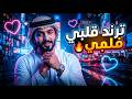 ترند قلبي أغنية خليجية 2026 بتكسر اليوتيوب Khaleeji Hit 2026 Trend Galbi Official Music 