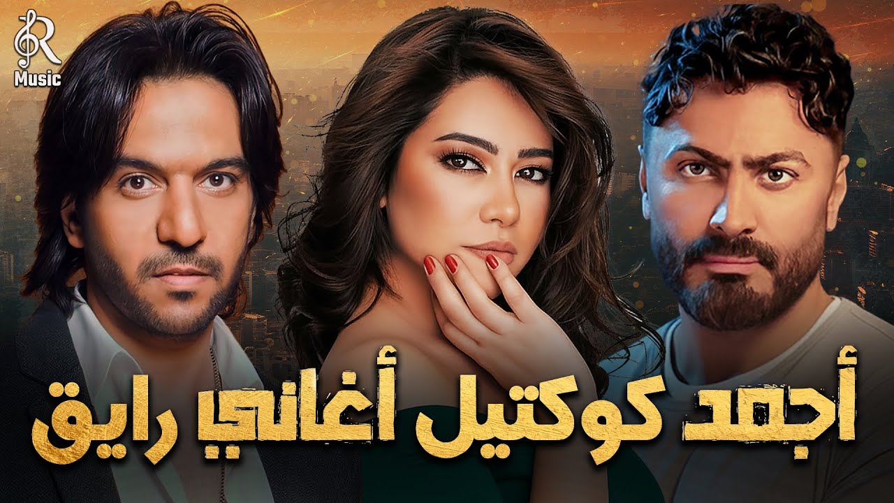 Mix Gamed❤️‍🔥Raye2🎼😍 كوكتيل أغاني🎧جامدة🔥🎵رايقة🧡شيرين.تامر.السلطان