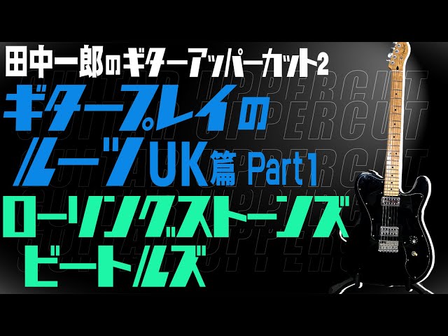 ストーンズ！ビートルズ！】田中一郎のギタープレイのルーツ UK編Part1