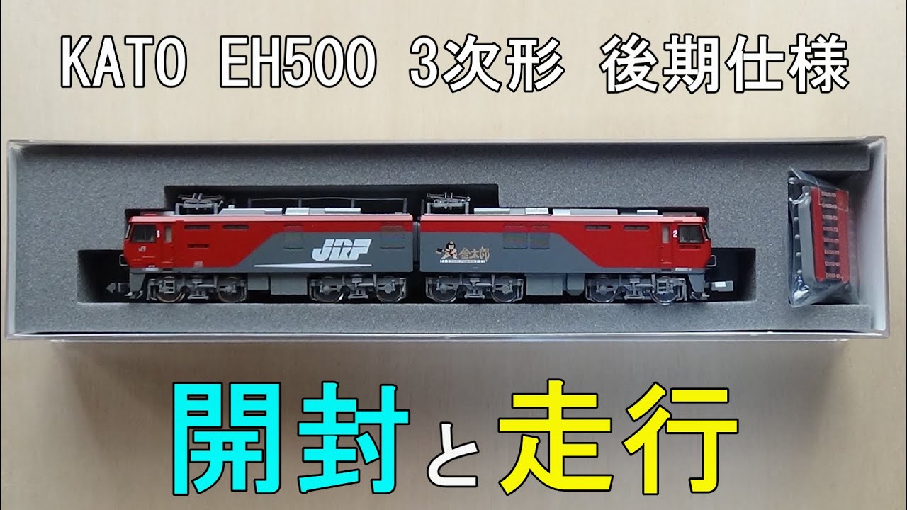 KATO　EH500 ３次形　後期仕様 KATO EH500 3次形・後期仕様を買ってみた - 川崎鶴見鉄道録