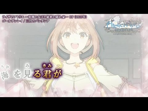 【Onボーカル カラオケ歌詞full】ゴールデンレイ ／ ライザのアトリエ ～常闇の女王と秘密の隠れ家～ OP ／ 三月のパンタシア