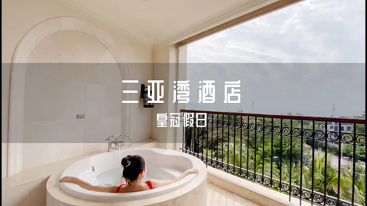 三亞灣皇冠假日酒店測評 Sanya IHG Crown Plaza Resort Review hospitality 中國 海南 三亞酒店 Travel China Trip Asia - 天天要聞