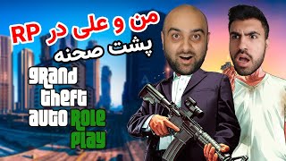 (من و علی در ار پی (پشت صحنه - GTA RP