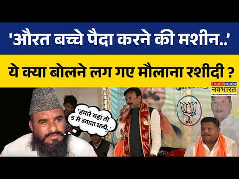 Maulana Sajid Rashidi: BJP MP के 5 बच्चे पैदा करने वाले बयान पर क्या बोले मौलाना साजिद रशीदी ?