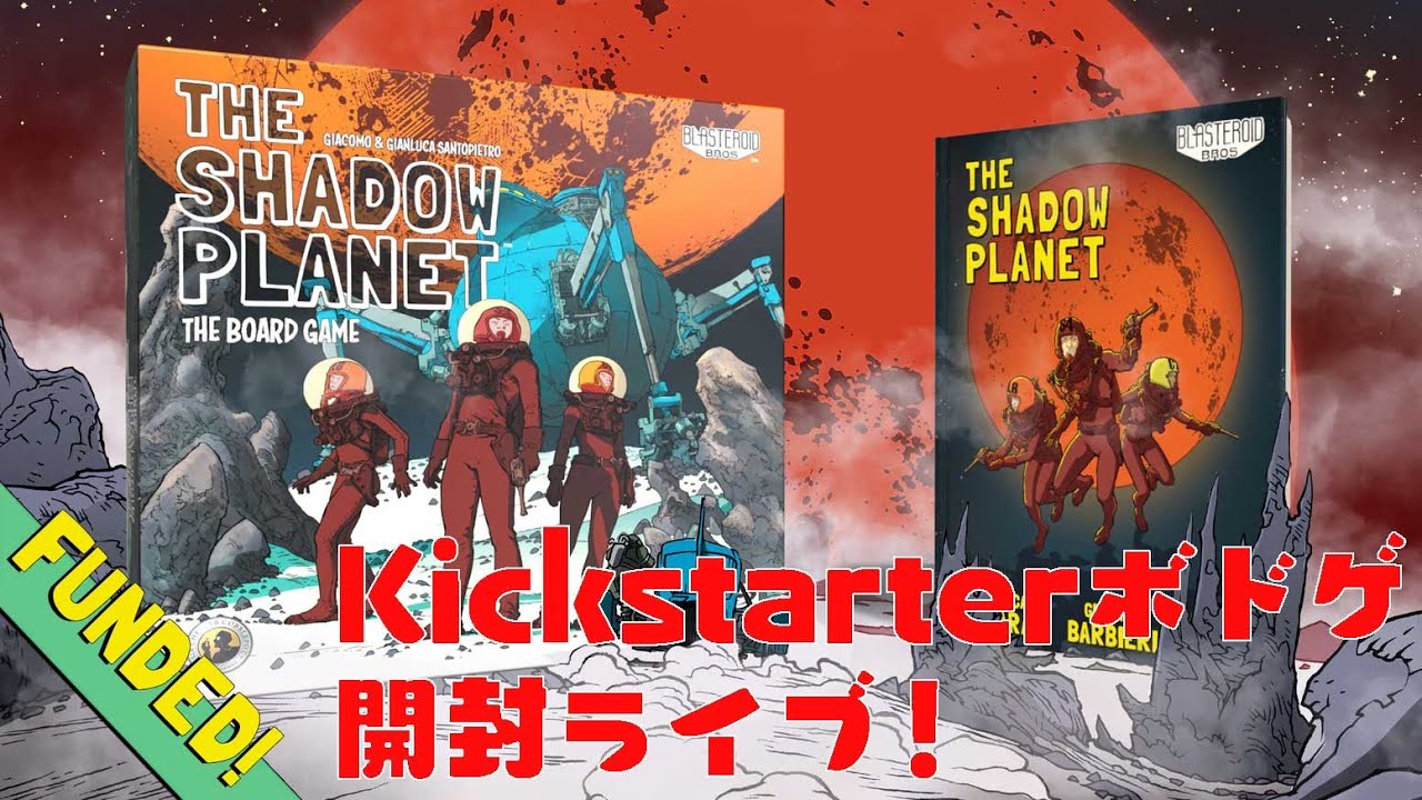 The Shadow Planet - ボドゲ開封Live
