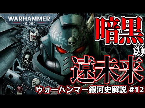 WH40k】帝国の変遷、暗黒の遠未来／ウォーハンマー40000・銀河の歴史