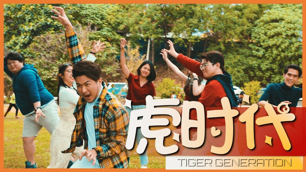 虎时代 [TIGER GENERATION] 2022 NEW CNY SONG YouTube
