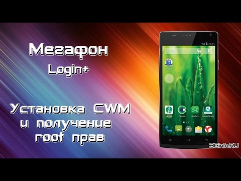 Мегафон Login+ (MFLoginPH). Установка CWM и получение Root прав