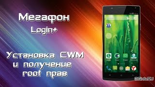 Мегафон Login+ (MFLoginPH). Установка CWM и получение Root прав screenshot 5
