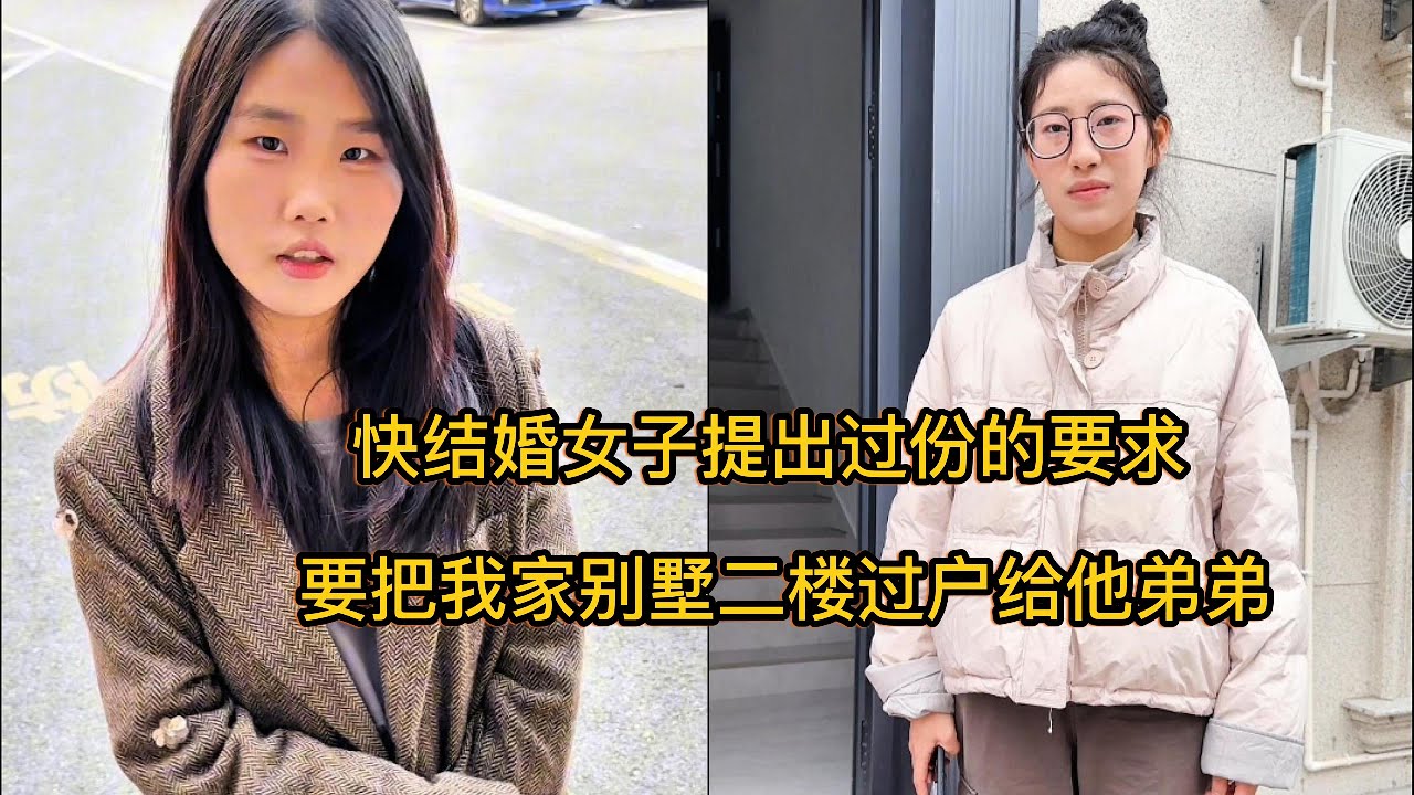 快结婚女子提出过份的要求，要把我家别墅二楼过户给他弟弟