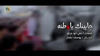 نشيد حماسي جايينك يا وطن لدعم الانتفاظة العراقية التوزيع الموسيقي علي يوسف نصار